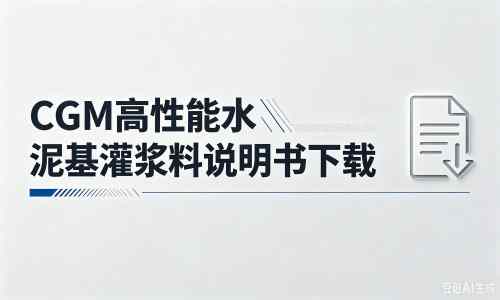 南充厂家：CGM高性能水泥基灌浆料说明书PDF（纯白无LOGO）